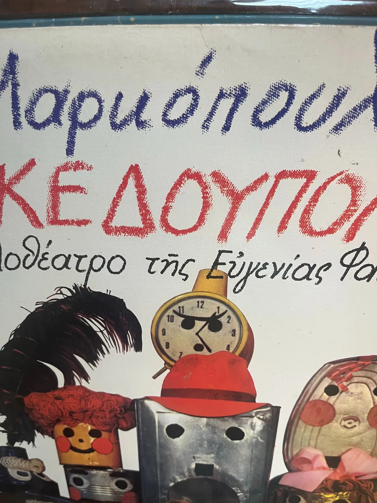 A detail of a Greek record sleeve. Among some weird creatures there’s an alarm clock, with eyes and a mouth, that points at 5 past five.